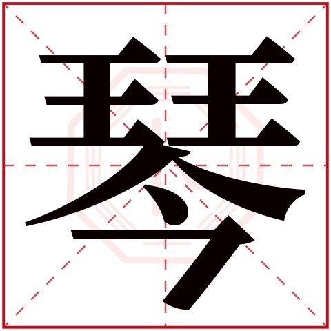 琴字