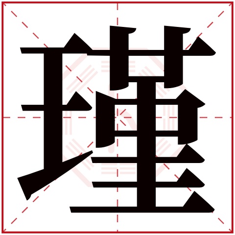 瑾字