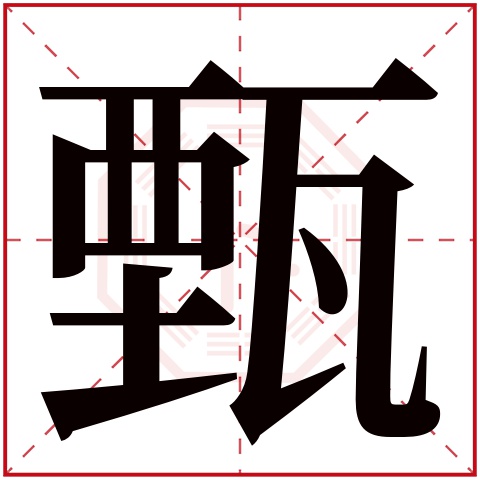 甄字怎么读,霸气(第13页)_大山谷图库