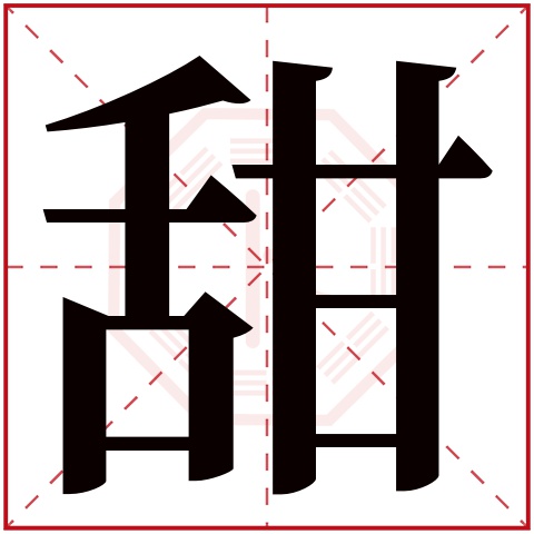 甜字图片大全图片欣赏图片