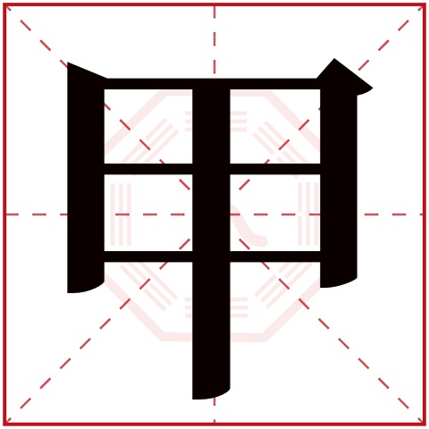 甲字