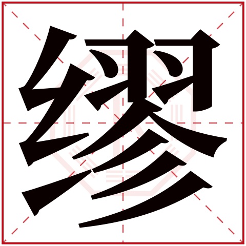 缪字