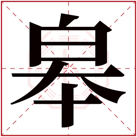 王明皋这个名字怎么样?王明皋名字的含义,王明皋姓名测试打分_姓名网