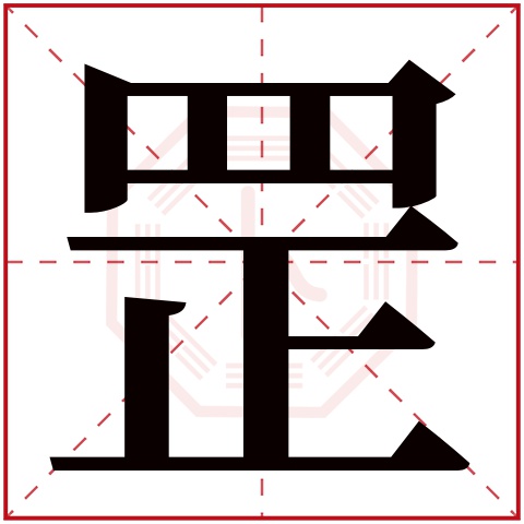 罡字