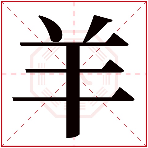 羊字