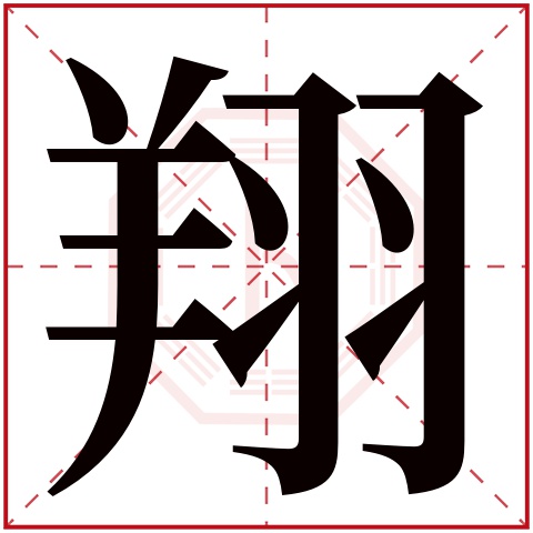 翔字