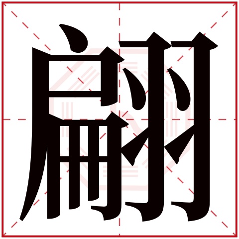 翩字