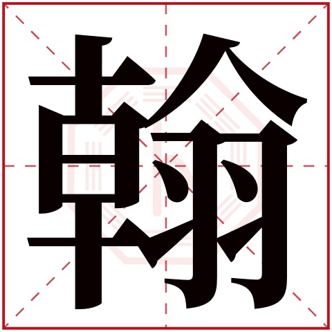 翰字