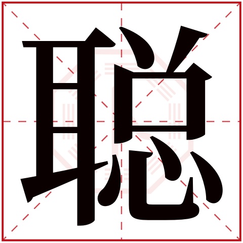 聪字