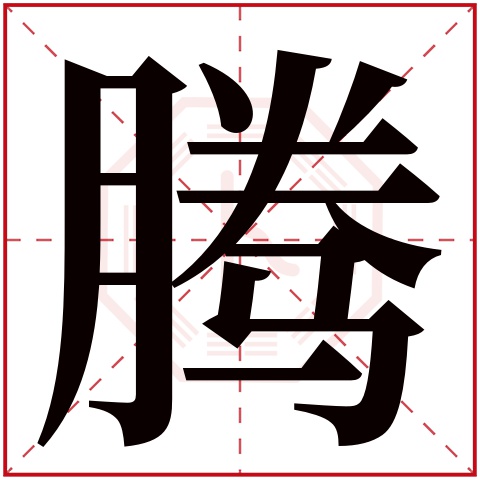 王腾腾这个名字怎么样?能打多少分?王腾腾名字的含义