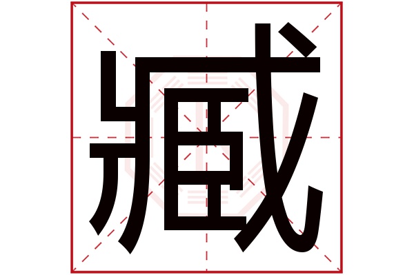 臧民这个名字怎么样？臧民名字的含义,臧民姓名测试打分_姓名网(藏族名字大全)