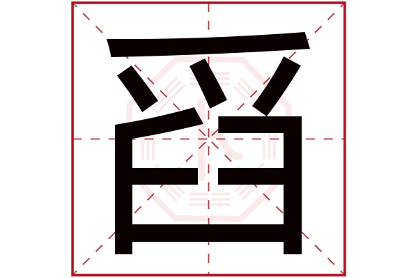 舀字