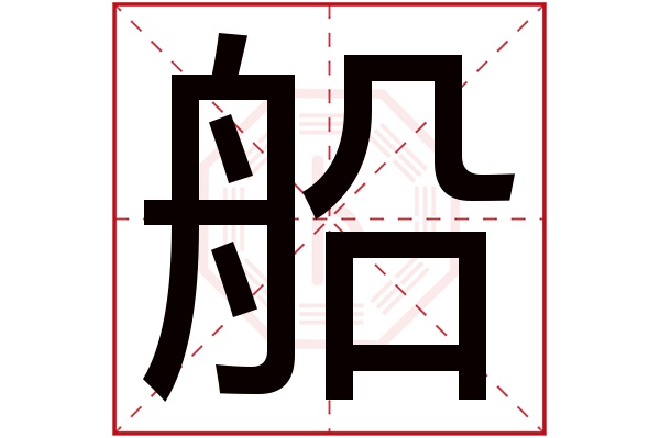 船字