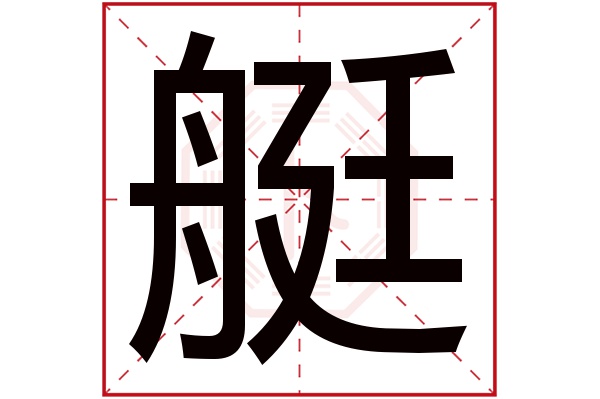 艇字