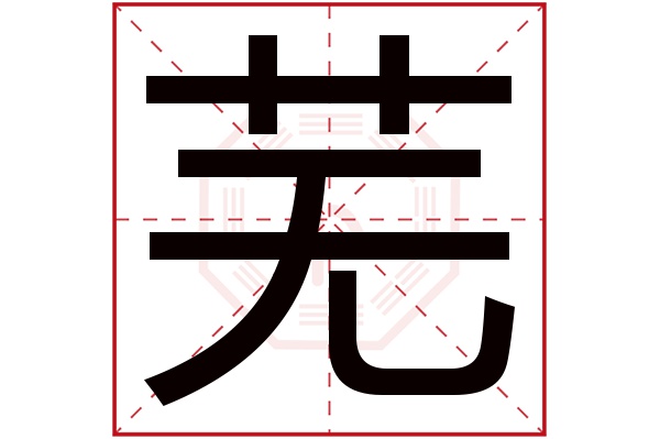 芜字