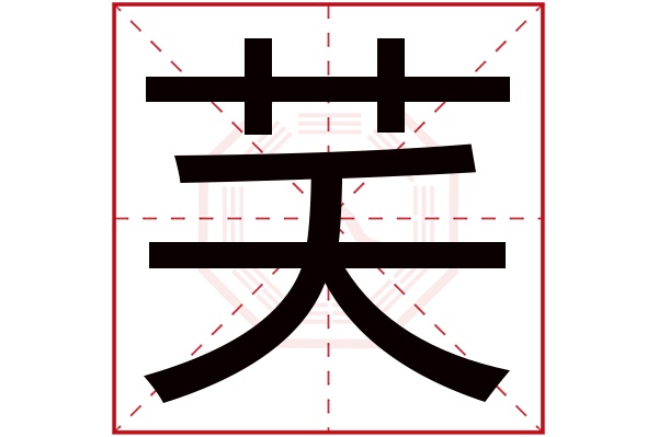 芺字