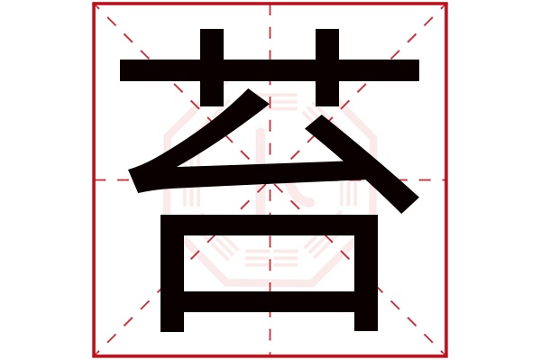 苔字