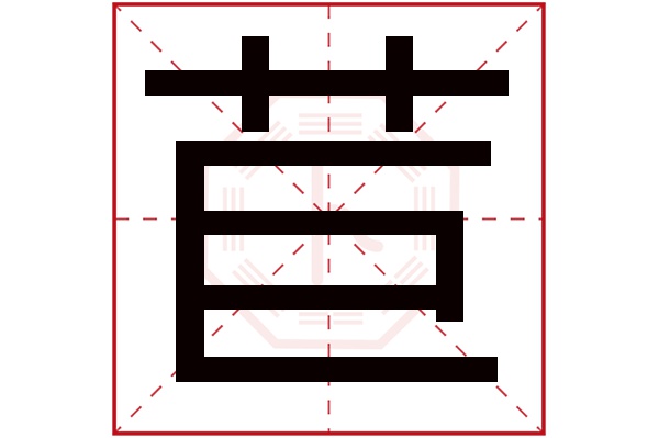 苣字