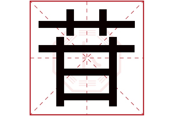 苷字