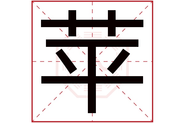 苹字
