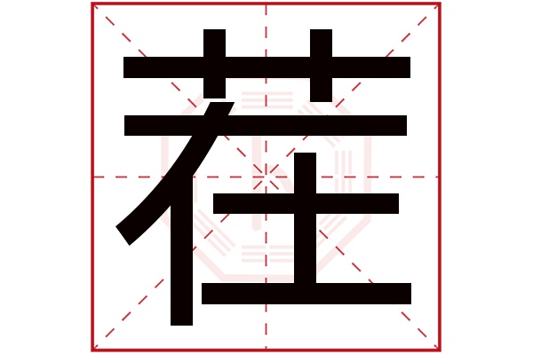 茬字