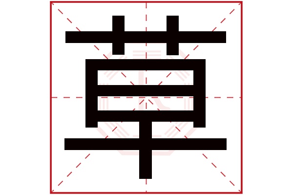 草字
