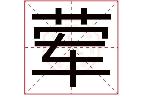 荤字