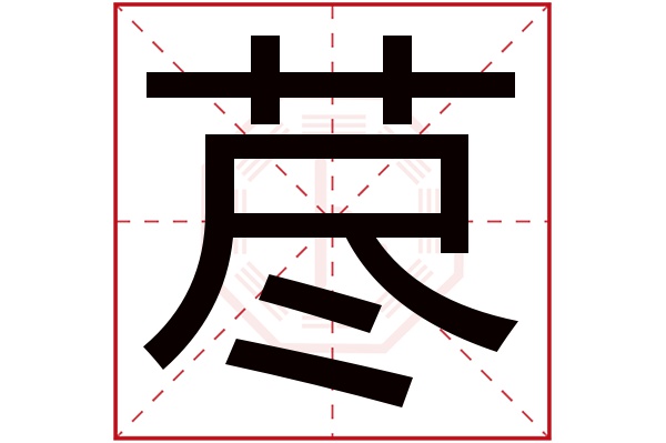 荩字