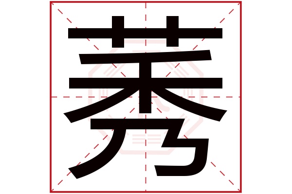 莠字