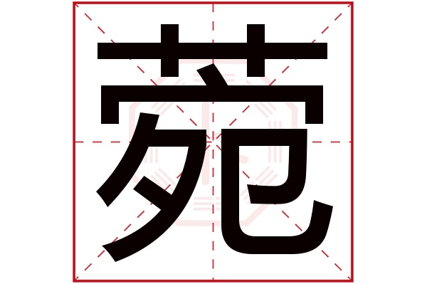 菀字