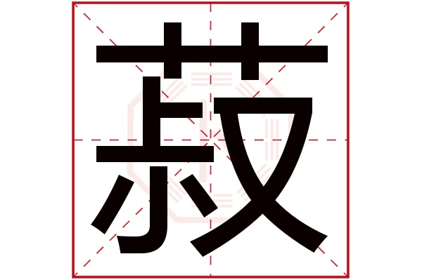 菽字
