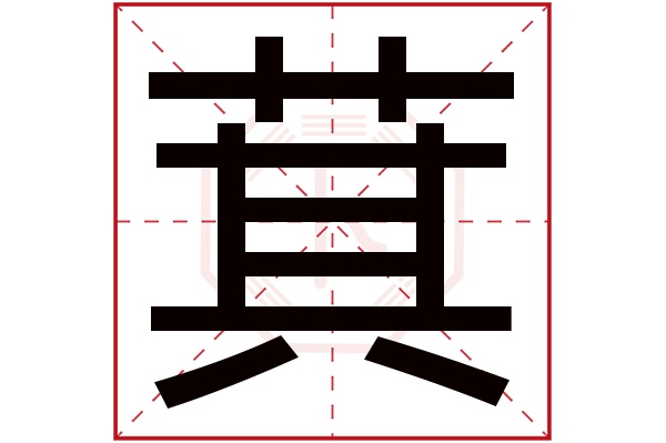 萁字