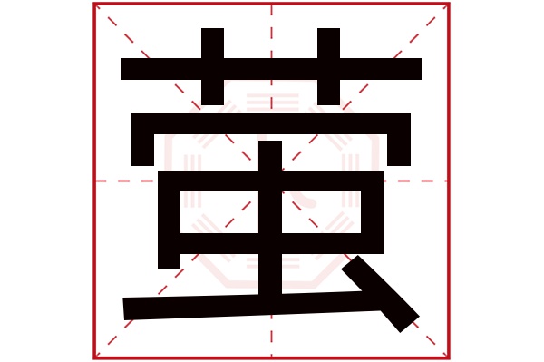 萤字