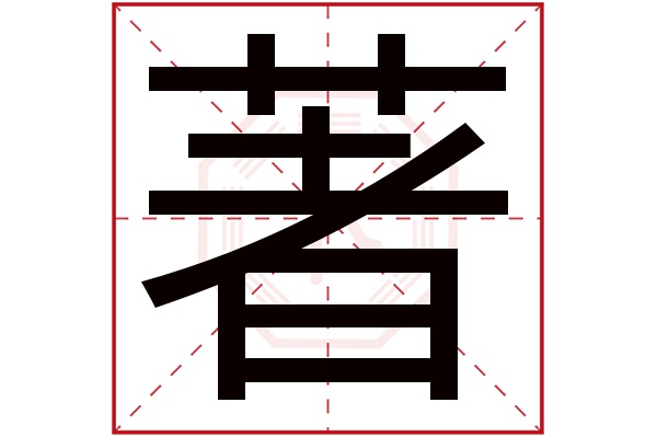 著字
