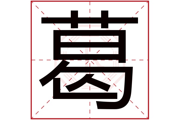 葛丹这个名字怎么样？葛丹名字的含义,葛丹姓名测试打分_姓名网(葛丹这个名字怎么样女孩)