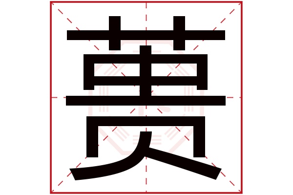 蒉字