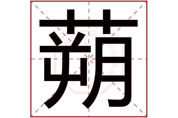 蒴字