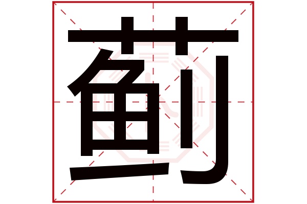 蓟字