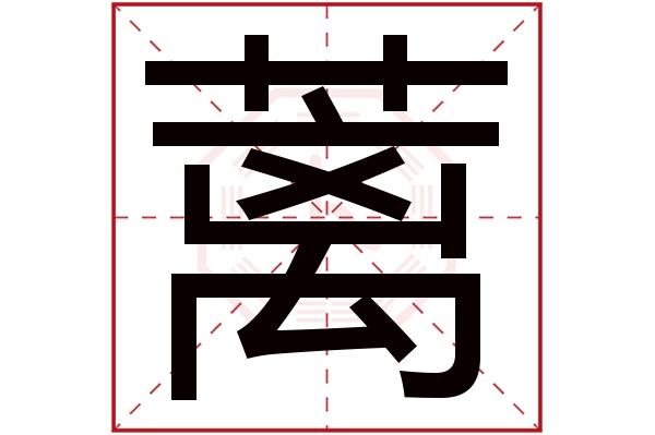 蓠字