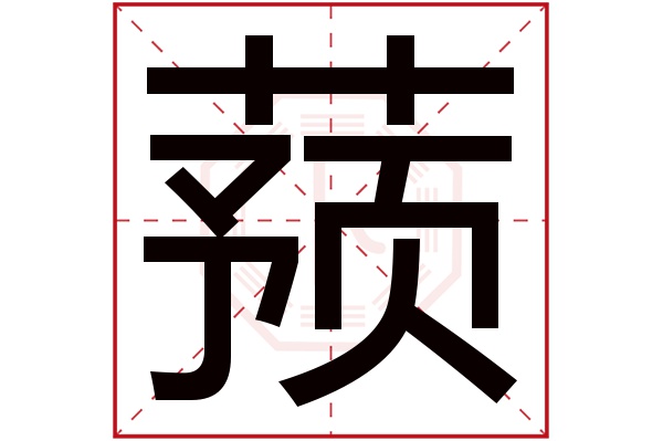 蓣字