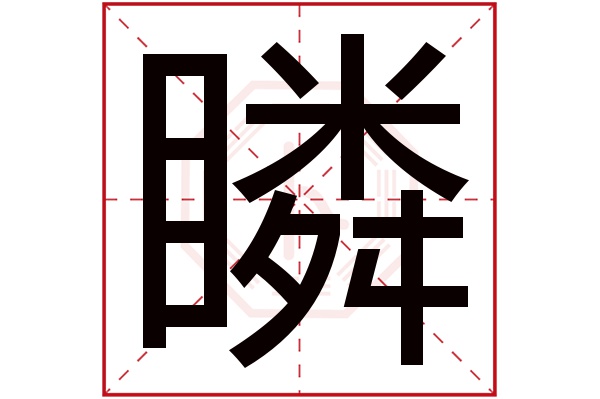 瞵字