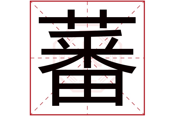 蕃字