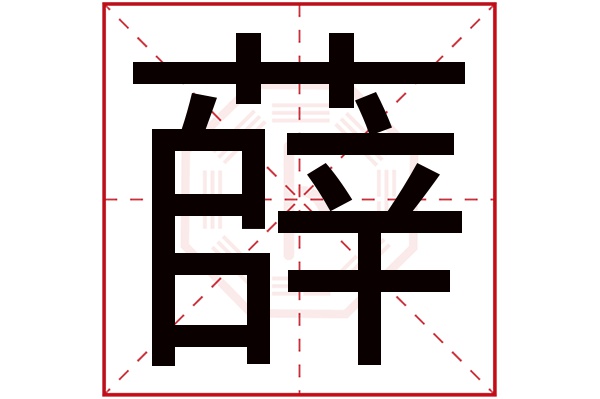 薛新民这个名字怎么样？薛新民名字的含义,薛新民姓名测试打分_姓名网(薛名字有什么用)