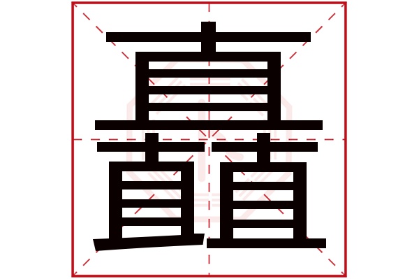 矗字