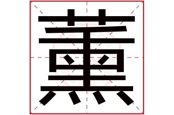 薰字