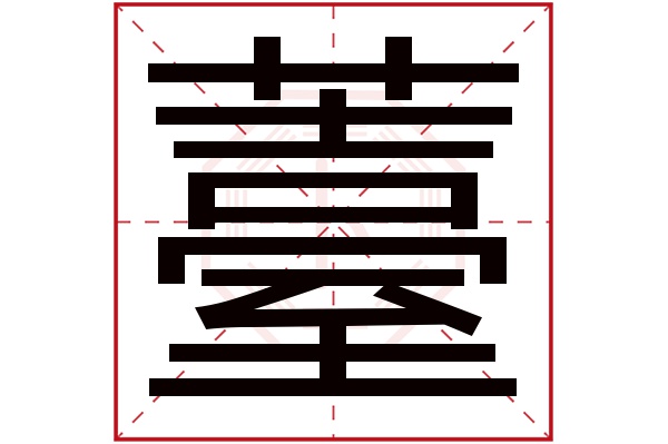 薹字
