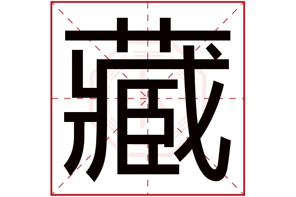 藏字