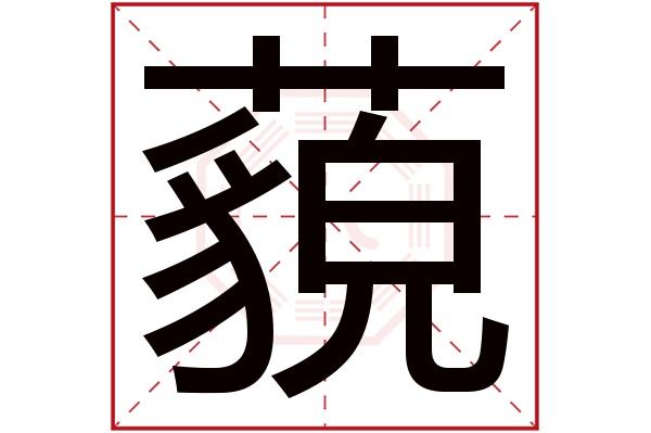 藐字