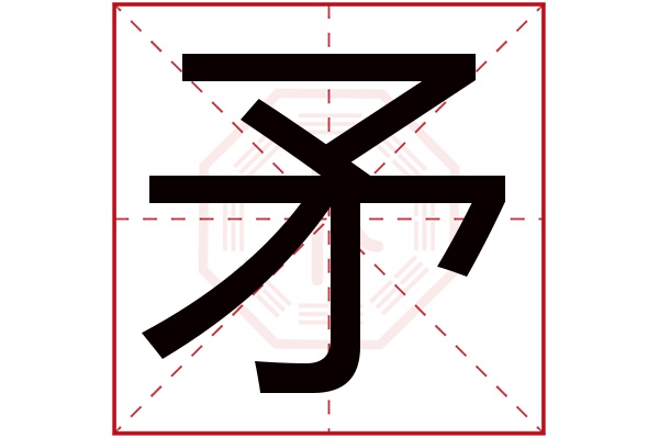 矛字