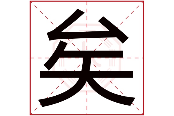 矣字